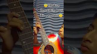 subscribeThakur Jamai Elo Bari Te subscribe guitar guitarchords viralshort music shortvideo [upl. by Burn]