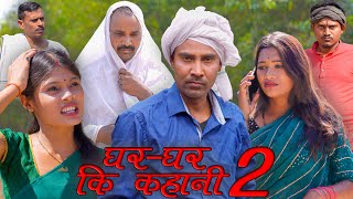 घरघर की कहानी 2gharghar ki kahanimahendracomedy khorthacomedy jharkhandicomedy gharkikahani [upl. by Sadira]