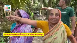 গোপালগঞ্জের কোটালীপাড়ায় অবরুদ্ধ ২৫টি পরিবার ।। 25 Families Blocked In Kotalipara Of Gopalganj [upl. by Ivett]