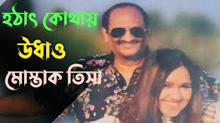 বইমেলা থেকে উধাও তিশা এবং মোস্তাক  বইমেলা কি সত্যিই তাদের বয়কট করলো  Mustak Tisha [upl. by Fronniah]