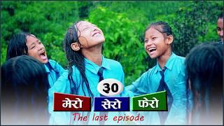 मेरो सेरो फेरो भाग  ३०  Mero sero fero part 30 nepali short film [upl. by Brufsky958]