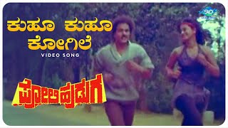 Kuhu Kuhu Kogile Video Song  Poli Huduga  Ravichandran Karishma  Kannada Old Songs [upl. by Issiah534]