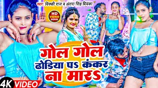 Video  गोल गोल ढोडिया पS कंकर ना मारS  Vicky Raj  Antra Singh Priyanka  Gol Gol Dhoriya  New [upl. by Arykahs]