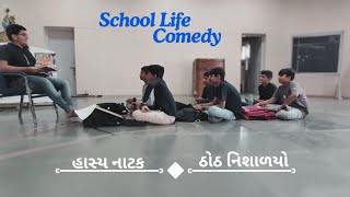 ઠોઠ નિશાળયોહાસ્ય નાટકવાંકાનેરના વિદ્યાર્થીઓ દ્વારા પ્રસ્તુતશાળા સમયની મજાગુજરાતી કોમેડી [upl. by Novihc714]