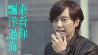 邰正宵Samuel Tai 歌者2【飄洋過海來看你】緯來戲劇火之女神片尾曲 官方Official MV HD [upl. by Noirod]