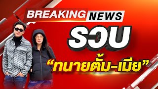 รวบแล้ว  ทนายตั้มเมีย  7 พย 67  ข่าวเที่ยงไทยรัฐ [upl. by Repsaj]