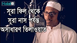 সূরা ফাতিহা এবং সূরা ফিল থেকে সূরা নাস পর্যন্ত খুব সুন্দর তিলাওয়াত Surah Fil to Surah Naas [upl. by Seeto]