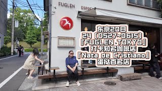 🌟「Fuglen Tokyo」咖啡店招牌！东京20日 24〔05270615〕打卡知名咖啡店『Nata de Cristiano』蛋挞百名店 [upl. by Asirrak]