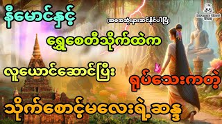 နီမောင်နှင့် ရွှေစေတီသိုက်ထဲက လူယောင်ဆောင်ပြီး ရုပ်သေးကတဲ့ သိုက်စောင့်မလေးရဲ့ဆန္ဒ အစအဆုံး [upl. by Afinom]