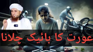 عورت کا بائیک چلانا khawateen ka bike chalna kasa haMufti tariq Masood bayan muftitariqmasood [upl. by Zanze20]