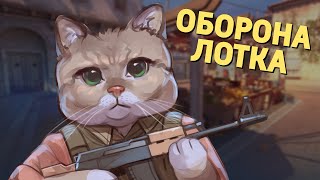 Оборона лотка CounterStrike 2 [upl. by Lindon]