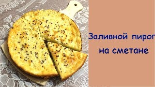 Пирог заливной на сметане  Простой Рецепт Быстро Просто Вкусно [upl. by Shanon]