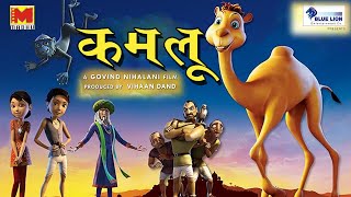 Kamlu  कमलू  Hindi Animated Film [upl. by Jabin763]