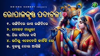 Gopalakrushna Padabali  Video Jukebox  Odisha Sanket  Odissi Songs  Sangini Re [upl. by Llenrod]