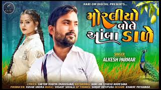 Morliyo Bole Amba Dale Alkesh Parmar Song Title Alkesh Parmar [upl. by Kahaleel21]