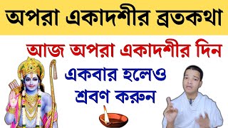 অপরা একাদশী ব্রতকথা ২০২৪ আজ অবশ্যই শ্রবণ করুন  Apara Ekadashi Mahatva Katha [upl. by Stav]