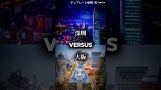 深圳vs大阪都市比べ 強さ比べ 地理系 バズれ テンプレート使用 [upl. by Anuhsal]