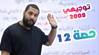 توجيهي 2008  القوى بين الجزيئات  الجزء 4 [upl. by Notxed]