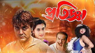 Blockbuster Full Movie Pratigya  4k HD   Prasenjit  Satabdi Roy  Raja Murad  Punam Dasgupta [upl. by Eronel591]