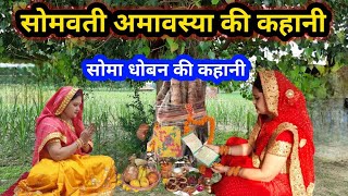 सुहाग देने वाली सोमा धोबिन की कहानी जरुर सुनें  Somvati amavasya 2024 ll somvati amavasya katha [upl. by Odnomyar]