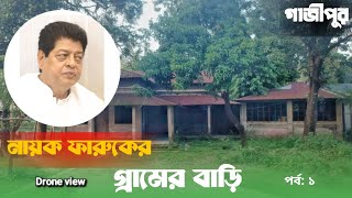 নায়ক ফারুকের গ্রামের বাড়ি Nayak Farooqs village home  গাজীপুর কালিগঞ্জ  gazipur kaligonj [upl. by Viccora387]