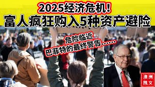 2025经济危机！富人疯狂购入5种资产避险。危险临近！巴菲特的最终警告【凯文房观421】 [upl. by Fachan465]