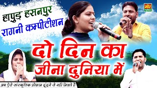 हापुड़ हसनपुर कम्पीटिशन  दो दिन का जीना दुनिया में  Priyanka Chaudhary  Manoj Karna  Mor Ragni [upl. by Ynez]