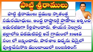 పొట్టి శ్రీరాములు జీవిత చరిత్ర  Potti Sreeramulu biography in Telugu  Essay on potti sreeramulu [upl. by Odnalref973]