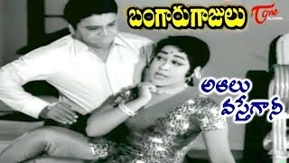 Telugu Old Songs  Bangaru Gajulu Movie  Aa Alu Vasteganni Song  ANR  OldSongsTelugu [upl. by Ilesara]