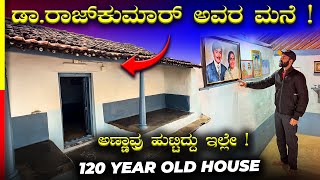 Dr RAJKUMAR HOUSE TOUR💥ದೇವ್ರು ಆಡಿ ಬೆಳೆದ ಮನೆ ಹೇಗಿದೆ ನೋಡಿ💛❤️reise ride [upl. by Edy]