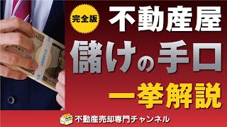 【完全版】不動産屋の儲けの手口を一挙解説！これが分かれば自分を守れます■不動産売却■ [upl. by Okuy169]