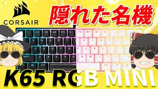 【Corsair K65 RGB MINI】60キーボードの名機はゲーミングデバイスの革命児だ！【ゆっくり実況】 [upl. by Dadivitan982]