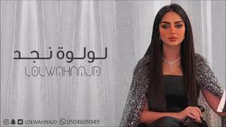 لولوة نجد ياسيدة كل البنات  بدون موسيقى 2022 [upl. by Charmaine]