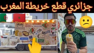 جزائري قطع خريطة المغرب عن الصحراء اسمع رد 🤣🤣🇩🇿🇲🇦 [upl. by Ccasi677]