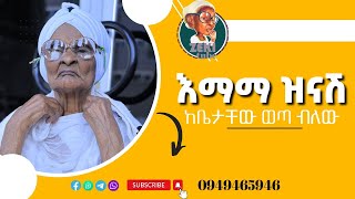 እማማ ዝናሽ ከቤታቸው ወጣ ብለው  አዲስ የእማማ ዝናሽ ቪዲዮ emama zinash New Video  Zeki Tube emamazinash zekitube [upl. by Magulac]