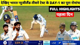 India Vs NewZealand 3rd Test DAY1 Full Match Highlights IND vs NZ 3rd Test DAY1 Full Highlights [upl. by Spaulding]