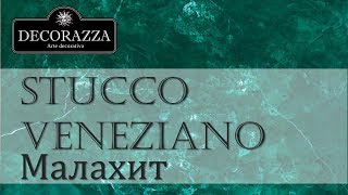 Decorazza Stucco Veneziano quotМалахитquot Венецианская штукатурка [upl. by Schnorr]