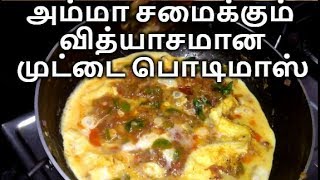 வித்யாசமான முட்டை பொடிமாஸ்  How to Make Egg Podimas Recipe in Tamil  Side Dish [upl. by Livi141]