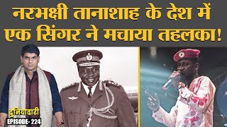 Uganda के राष्ट्रपति चुनाव में Pop Singer Boby Wine की इतनी चर्चा क्यों Idi Amin  Duniyadari E224 [upl. by Nirhtak]