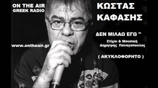 ΔΕΝ ΜΙΛΑΩ ΕΓΩ  ΚΩΣΤΑΣ ΚΑΦΑΣΗΣ ΑΚΥΚΛΟΦΟΡΗΤΟ den milao ego Kafasis [upl. by Drucie]