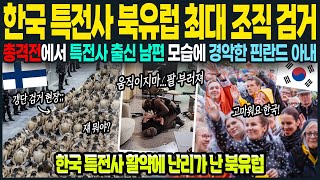 한국 특전사 경찰 얕보던 핀란드 아내 총격 현장에서 보인 한국 남편의 모습에 경악을 하게 된 이유 [upl. by Anoirtac]