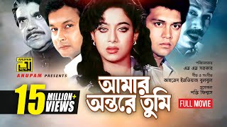 Amar Ontore Tumi  আমার অন্তরে তুমি  Shakil Khan Shabnur amp Bapparaj  Bangla Full Movie [upl. by Nobell941]