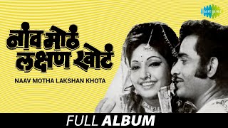 Naav Motha Lakshan Khota  नाव मोट्टं लक्षण खोटं  Lata Mangeshkar  Asha Bhosle  Mee Jalwanti [upl. by Akenihs]