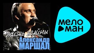 АЛЕКСАНДР МАРШАЛ  ЖИЗНЬ ВЗАЙМЫ [upl. by Eidnac]