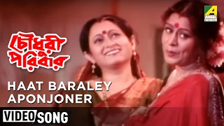 Haat Baralei Aponjoner  Chowdhury Paribar  Bengali Movie Song  Goutam Ghose [upl. by Rennob266]