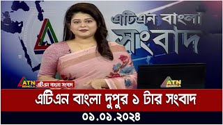 এটিএন বাংলা ‌‌দুপুর ১ টার সংবাদ । 01012024  Bangla Khobor  Bangla News  ATN Bangla News [upl. by Annoyek]