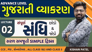 Lecture 02  સંધિ With Tricks Advance Level Sandhi Gujarati Vyakaran Gujarati Grammar Kishan Patel [upl. by Coheman]