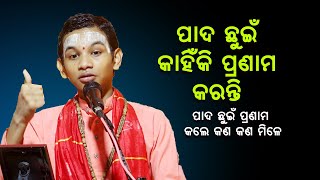 ପାଦ ଛୁଇଁ କାହିଁକି ପ୍ରଣାମ କରନ୍ତି Pada Chhuin kahniki pranam karanti [upl. by Acemaj453]