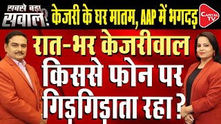 Congresss First List Increases Kejriwals Tension Regarding Delhi Elections  Dr Manish Kumar [upl. by Jerrilee]