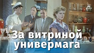 За витриной универмага комедия реж Самсон Самсонов 1955 г [upl. by Inga]